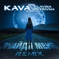 Klavdia Petrivna - Знайди мене [KAVA REMIX]